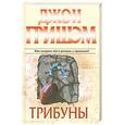 russische bücher: Гришэм Д. - Трибуны