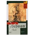 russische bücher: Паланик Ч. - Удушье