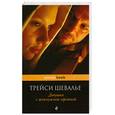 russische bücher: Шевалье Т. - Девушка с жемчужной сережкой