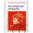 russische bücher: Давыдова-Харвуд Е. - Английская свадьба