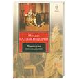 russische bücher: Салтыков-Щедрин М. - Помпадуры и помпадурши