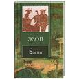 russische bücher: Эзоп - Эзоп. Басни