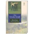 russische bücher: Толстой Л. - После бала. Повести и рассказы