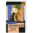 russische bücher: Хемингуэй Э. - Прощай оружие!