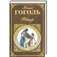 russische bücher: Н.Гоголь - Ревизор
