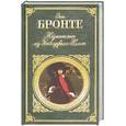 russische bücher: Э. Бронте - Незнакомка из Уайлдфелл-Холла