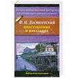 russische bücher: Достоевский Ф. - Преступление и наказание