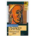 russische bücher: Т. Джефферсон Паркер - Безмолвный Джо