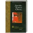 russische bücher: Оутс Дж. - Исповедь моего сердца