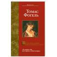 russische bücher: Фогель Т. - Последняя история Мигела Торреша да Силва