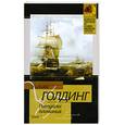 russische bücher: Уильям Голдинг - Ритуалы плавания
