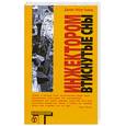 russische bücher: Бейкер Дж. Р. - Инжектором втиснутые сны