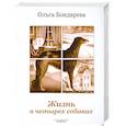russische bücher: Бондарева О. - Жизнь в четырех собаках