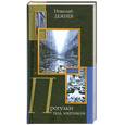 russische bücher: Дежнев Н. - Прогулки под зонтиком