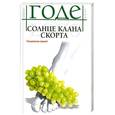 russische bücher: Годе Л. - Солнце клана Скорта