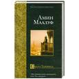 russische bücher: Маалуф А. - Скала Таниоса