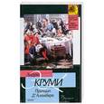 russische bücher: Круми Э. - Принцип Д'Аламбера