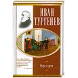 russische bücher: Тургенев И. - Отцы и дети