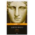 russische bücher: Фаулз Дж. - Волхв. Часть вторая