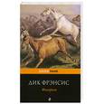 russische bücher: Фрэнсис Д. - Фаворит
