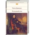 russische bücher: Чарлз Диккенс - Холодный дом