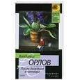 russische bücher: Владимир Орлов - После дождика в четверг