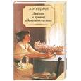 russische bücher: Э. Уолдман - Любовь и прочие обстоятельства