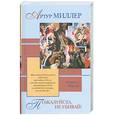 russische bücher: Артур Миллер - Пожалуйста, не убивай!