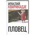 russische bücher: Ираклий Квирикадзе - Пловец
