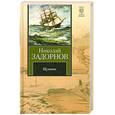 russische bücher: Николай Задорнов - Цунами