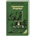russische bücher: Поль Феваль - Странствия Лагардера