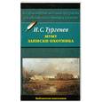 russische bücher: Тургенев И.С. - Муму. Записки охотника