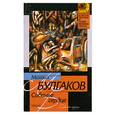 russische bücher: Булгаков М.А. - Собачье сердце. Дьяволиада