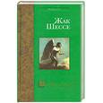russische bücher: Шессе Ж. - Двойник святого. Желтые глаза