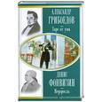 russische bücher: Грибоедов А. - Горе от ума. Недоросль