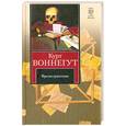 russische bücher: Курт Воннегут - Времетрясение