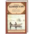 russische bücher: Хемингуэй - Старик и море. Острова в океане