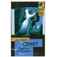 russische bücher: Джонатан Свифт - Дневник для Стеллы