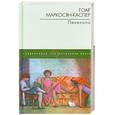 russische bücher: Маркосян-Каспер Г. - Пенелопа