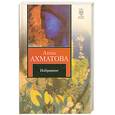 russische bücher: Ахматова А. - Анна Ахматова. Избранное