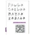 russische bücher: Коэльо П. - Книга воина света