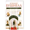 russische bücher: Бушнелл К. - Пятая Авеню. Дом один