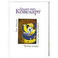russische bücher: Ковеларт Д. - Чужая шкура