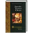 russische bücher: Оутс. Дж. - Коллекционер сердец. Рассказы