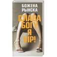 russische bücher: Рынска Б. - Слава богу я VIP!