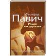russische bücher: Павич М. - Роман как держава