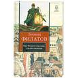 russische bücher: Филатов Л. - Про Федота-стрельца, удалого молодца
