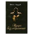russische bücher: Сафарли Э. - Туда без обратно
