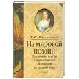 russische bücher: Вышинский И. - Из мировой поэзии. Подлинные тексты с параллельным переводом на русский язык
