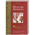 russische bücher: Демилл Н. - При реках Вавилонских
